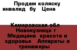 Продам коляску инвалид. бу › Цена ­ 2 500 - Кемеровская обл., Новокузнецк г. Медицина, красота и здоровье » Аппараты и тренажеры   